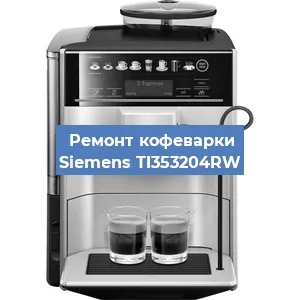 Ремонт клапана на кофемашине Siemens TI353204RW в Нижнем Новгороде
